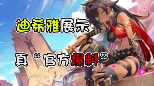 原神最新爆料迪西娜  第3张